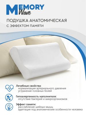 Подушка анатомическая Memory Wave