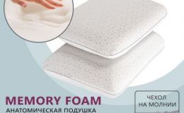 Анатомическая подушка Memory Foam